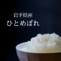 Tilbud - Iwate Sakura Hitomebore Premium Ris 10kg (16/12-2026) - Hitomebore ris fra Iwate-præfekturet er ris af short-grain Japonica typen i super god kvalitet. Disse ris betegnes slet og ret 'kærlighed ved første blik'!